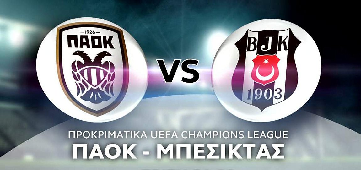 Πρεμιέρα για τον ΠΑΟΚ στην Ευρώπη