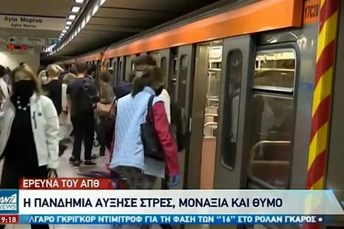 Έρευνα ΑΠΘ: Η πανδημία αύξησε το στρες, τη μοναξιά και τον θυμό