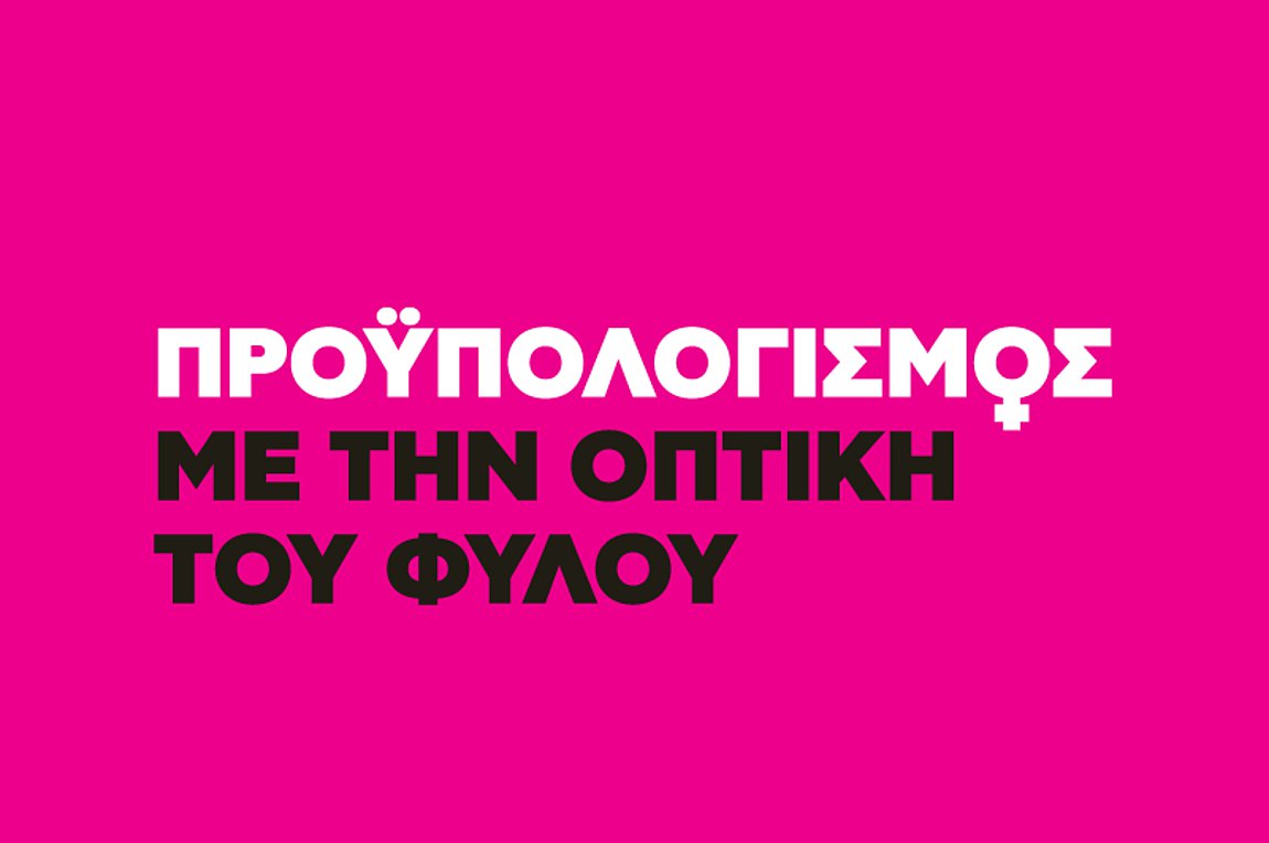 ΑctionAid: Γυναίκες «ορατές» στους δημόσιους προϋπολογισμούς