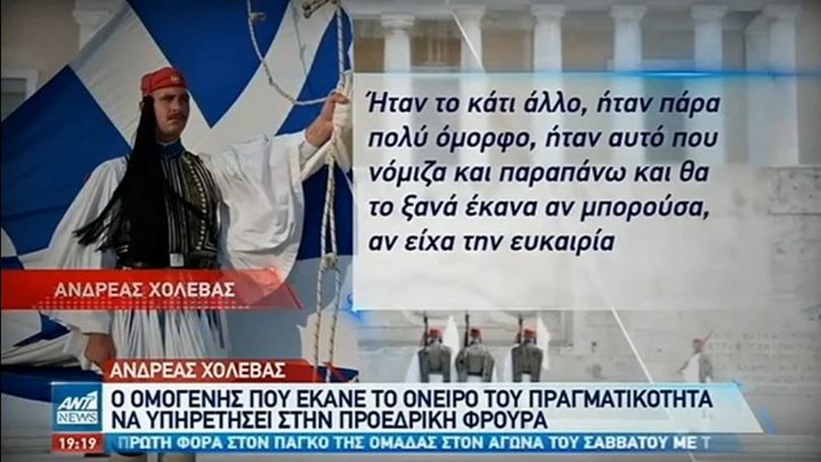 Ανδρέας Χολέβας: Θα γινόμουν ξανά Εύζωνας, αν μπορούσα – ΒΙΝΤΕΟ