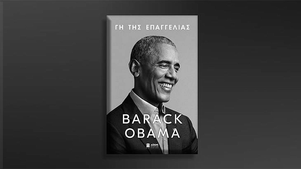 Η MYTILINEOS μεγάλος υποστηρικτής της Ελληνικής Έκδοσης των απομνημονευμάτων του Μπαράκ Ομπάμα
