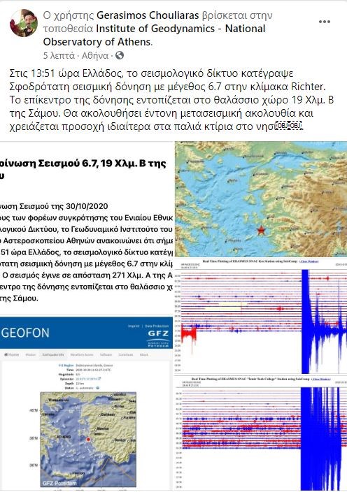 Τι λένε οι σεισμολόγοι για τον σεισμό στη Σάμο - Χουλιάρας: Θα ακολουθήσουν έντονοι μετασεισμοί