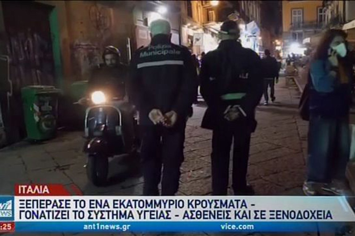 Κορωνοϊός: Η πανδημία συνεχίζει την επέλαση της στην Ευρώπη