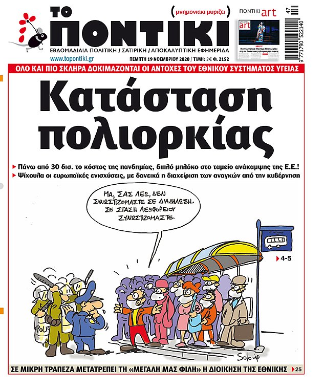 Το «ΠΟΝΤΙΚΙ» που κυκλοφορεί