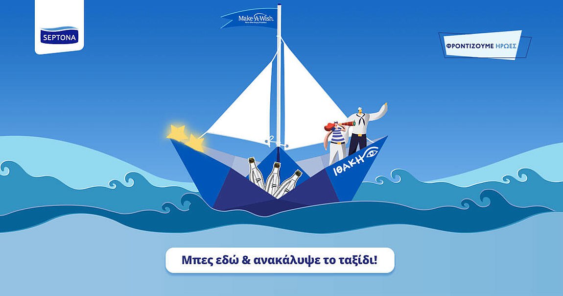 Septona και Make-a-wish: Δημιούργησε μαζί μας μια «Ιθάκη»