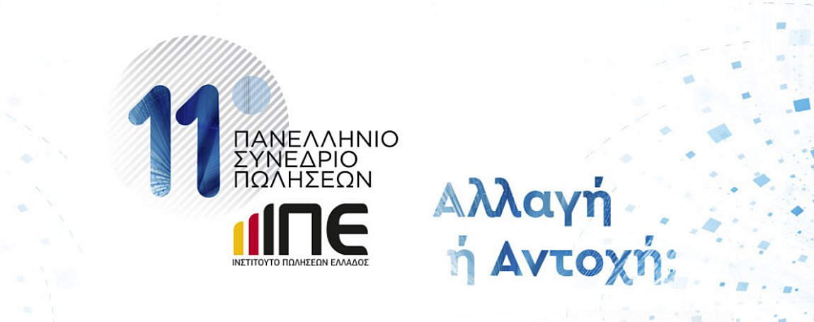 11ο Συνέδριο Πωλήσεων: «Αντοχή ή Αλλαγή;» – Το πρόγραμμα