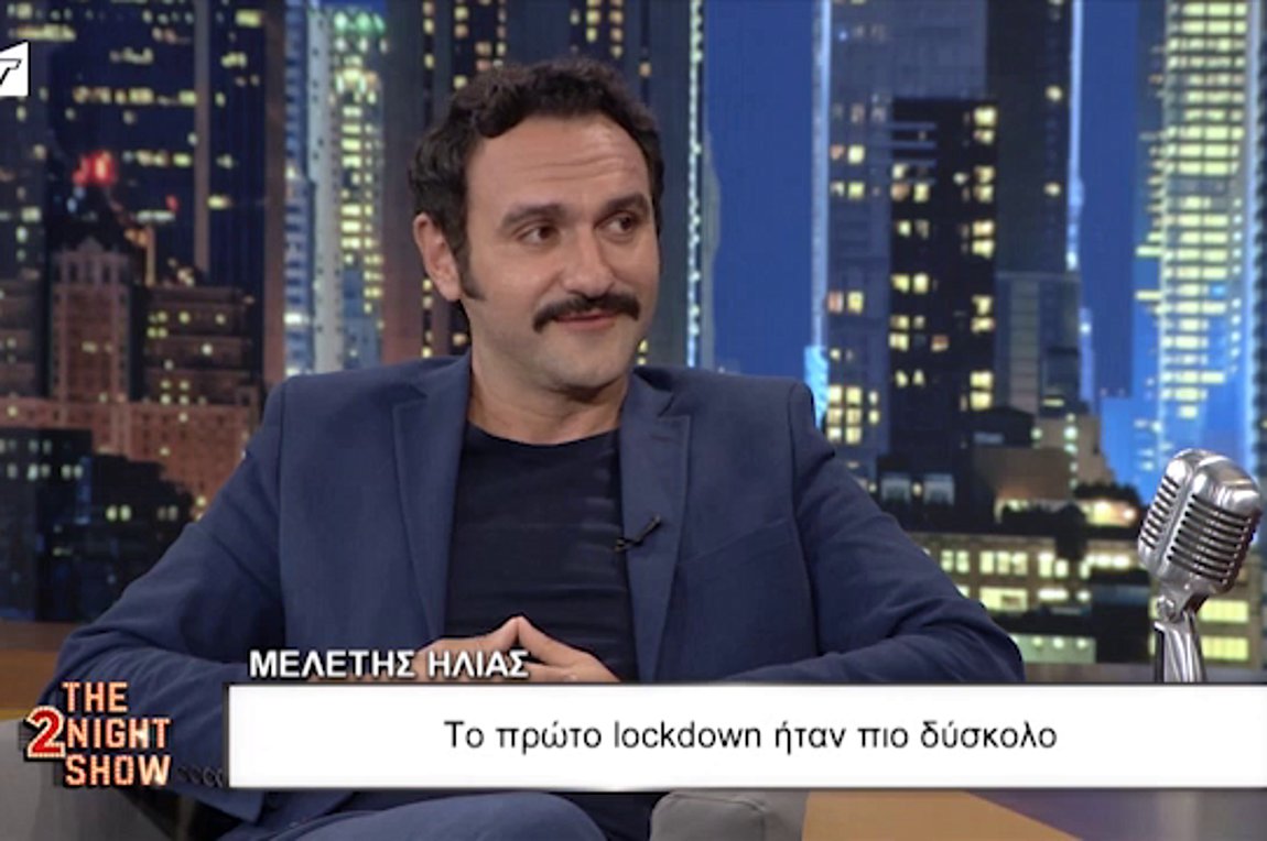 Μ. Ηλίας: Το πρώτο lockdown ήταν πιο δύσκολο