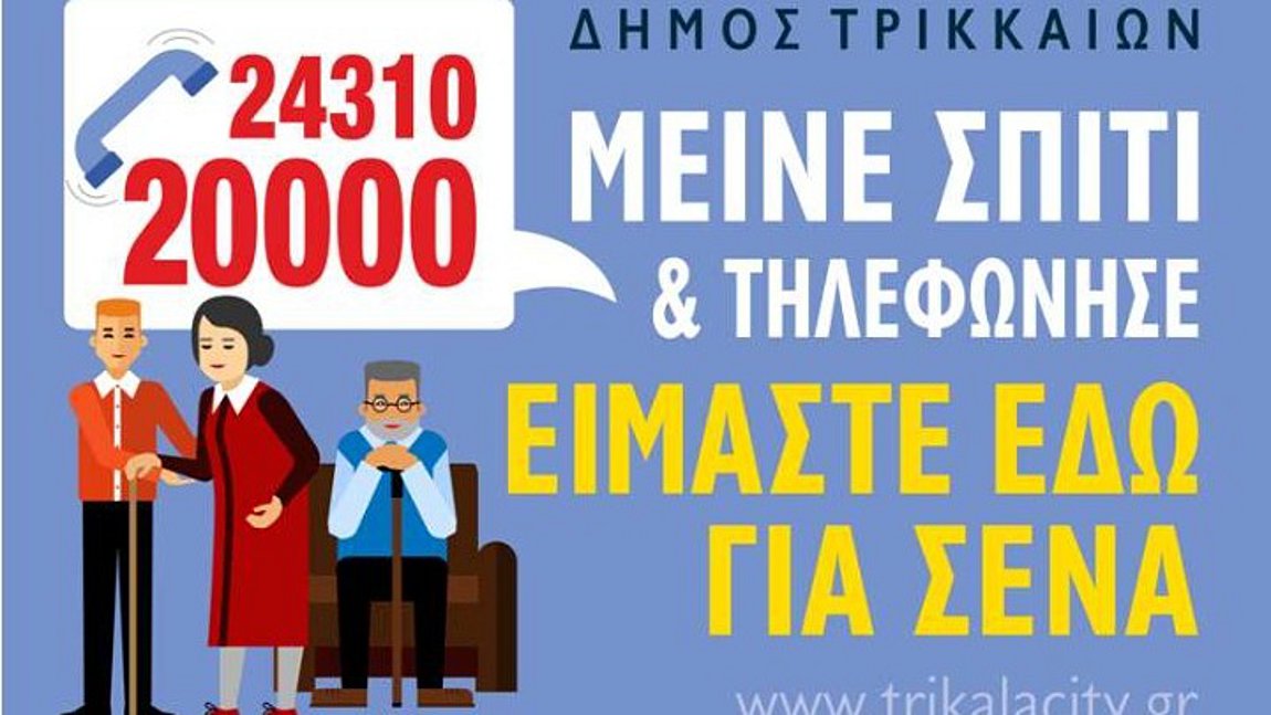 Με ένα «κλικ» βοήθεια σε απομονωμένα, μοναχικά άτομα στον Δήμο Τρικκαίων
