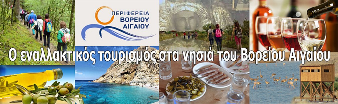 Ο εναλλακτικός τουρισμός στα νησιά του Βορείου Αιγαίου – Μοχλός οικονομικής ανάπτυξης