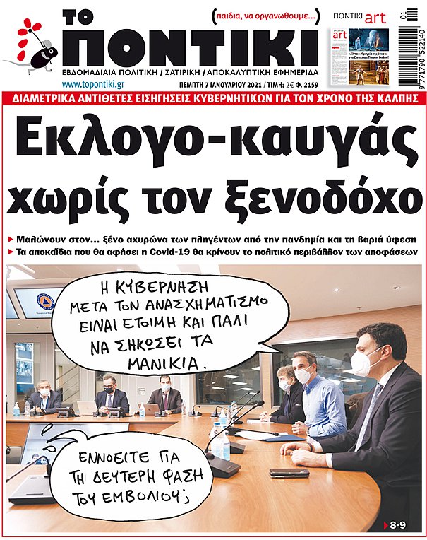 Το «ΠΟΝΤΙΚΙ» που κυκλοφορεί