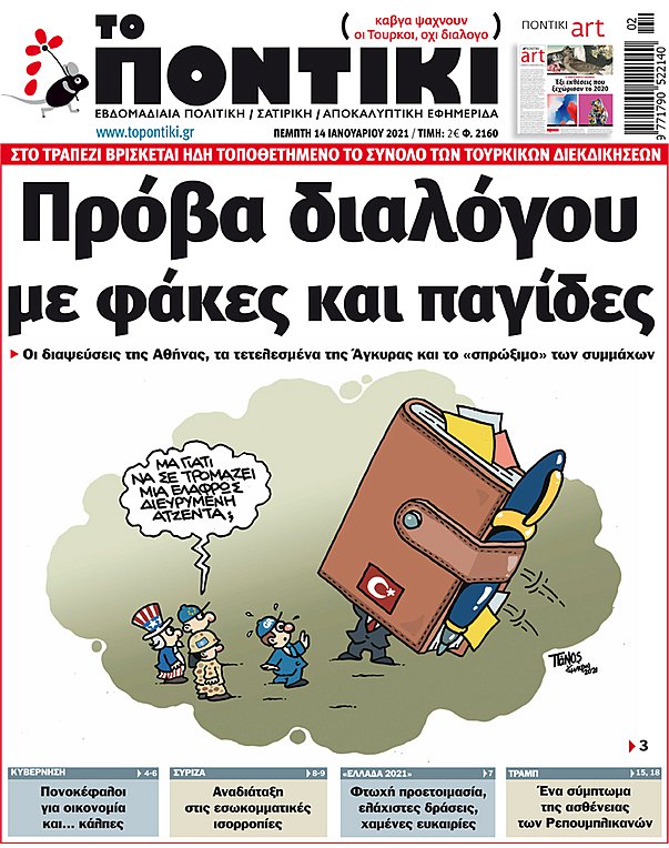 Το «ΠΟΝΤΙΚΙ» που κυκλοφορεί