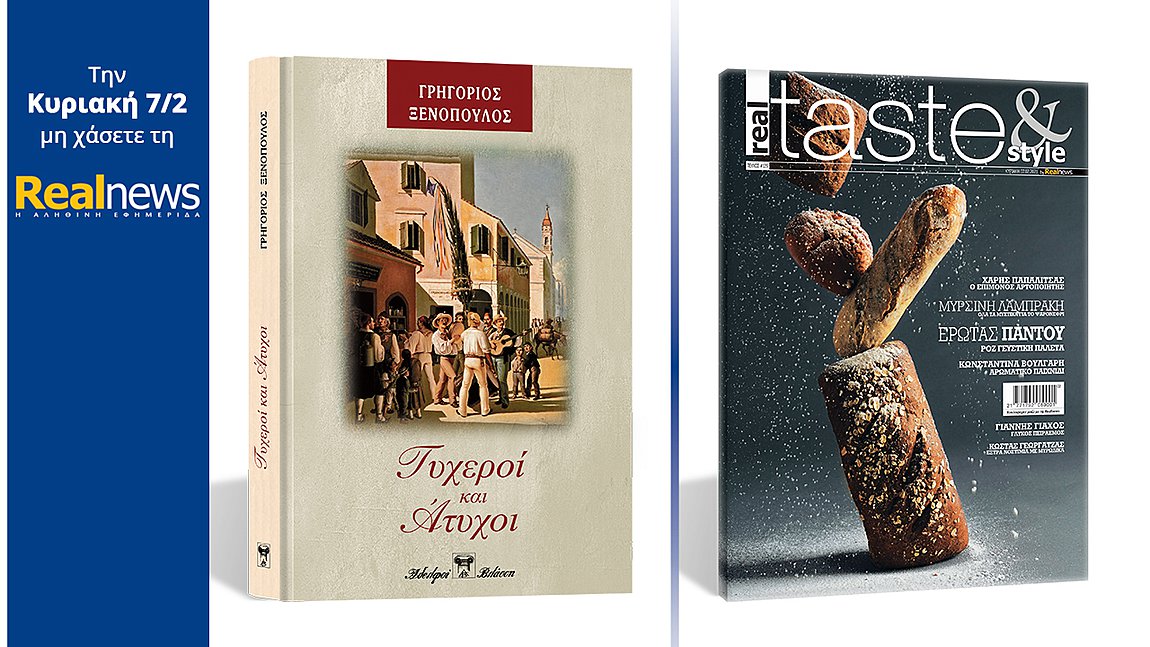 Σήμερα με τη Realnews: «Τυχεροί και Άτυχοι», το εξαιρετικό μυθιστόρημα του Γρηγορίου Ξενόπουλου σε μια πολυτελή σκληρόδετη έκδοση – Μαζί, Real Taste & Style