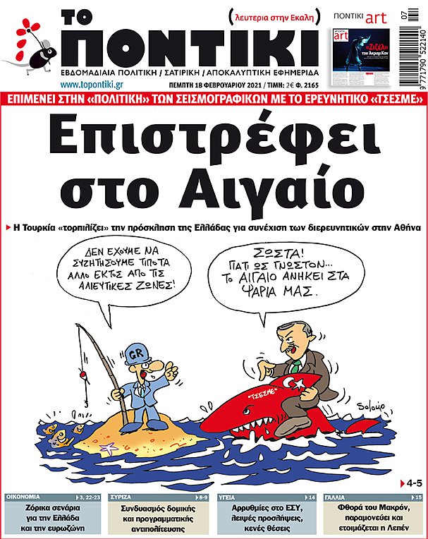Το «ΠΟΝΤΙΚΙ» που κυκλοφορεί