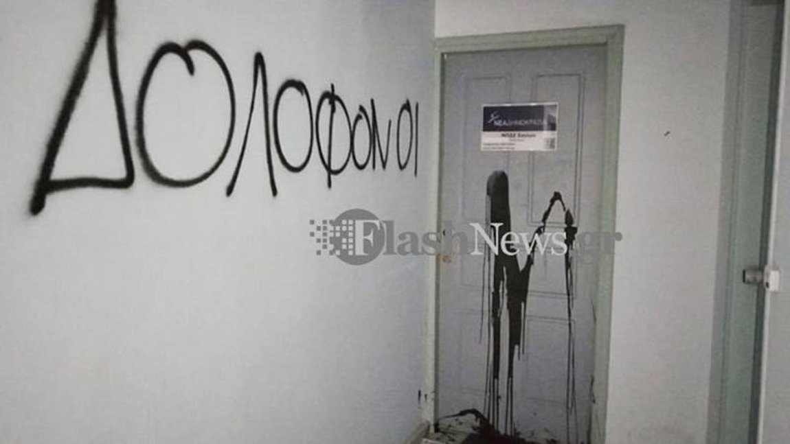 Mπογιές και τρικάκια σε γραφεία της ΝΔ στα Χανιά – ΦΩΤΟ