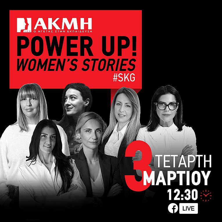 POWER UP WOMEN’S STORIES στο ΙΕΚ ΑΚΜΗ