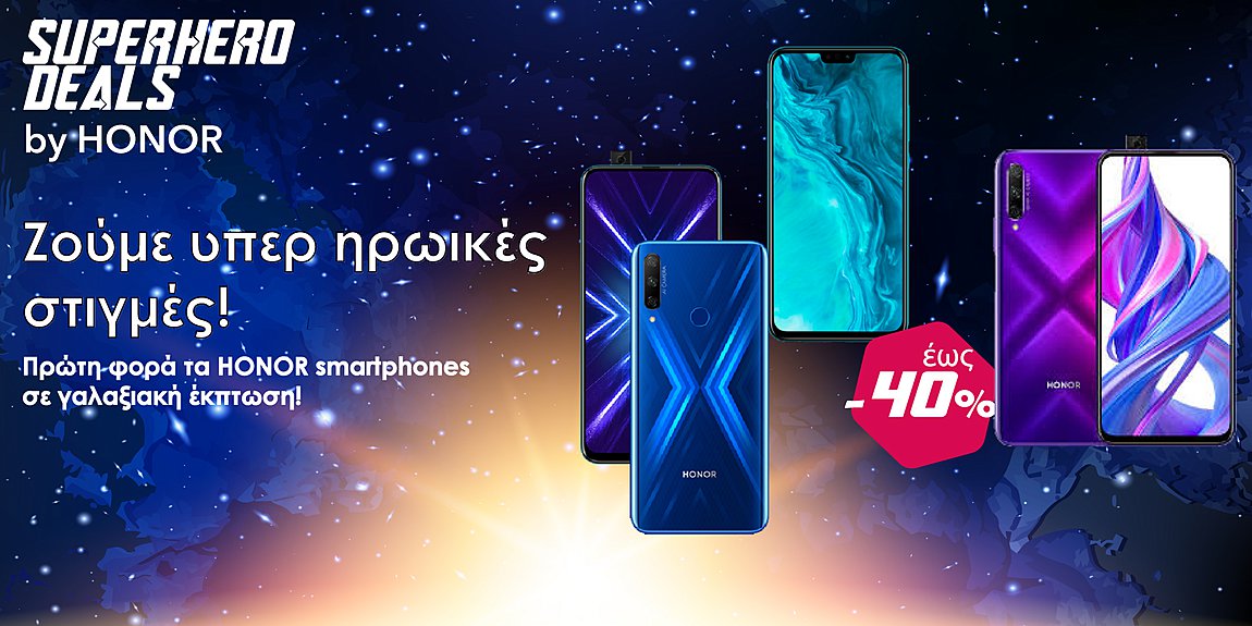 SUPERHERO DEALS by HONOR: Ζούμε υπερ ηρωικές στιγμές!