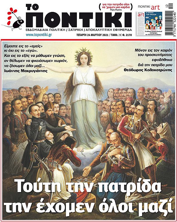 Το «ΠΟΝΤΙΚΙ» που κυκλοφορεί