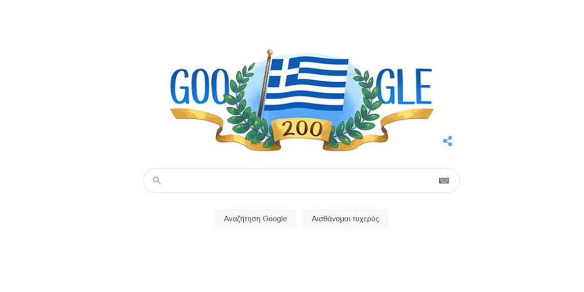 Google: Χρόνια πολλά Ελλάδα