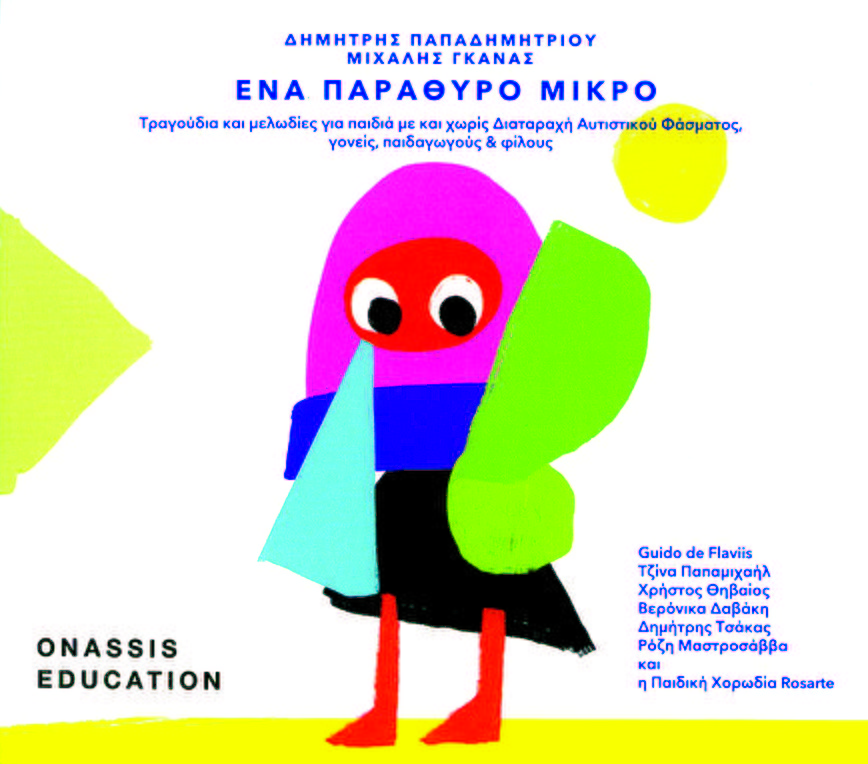 «Ένα παράθυρο μικρό» από το Ίδρυμα Ωνάση