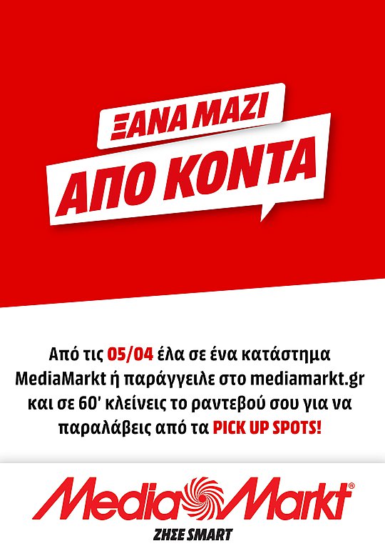 Τα καταστήματα MediaMarkt άνοιξαν με click inside και click away