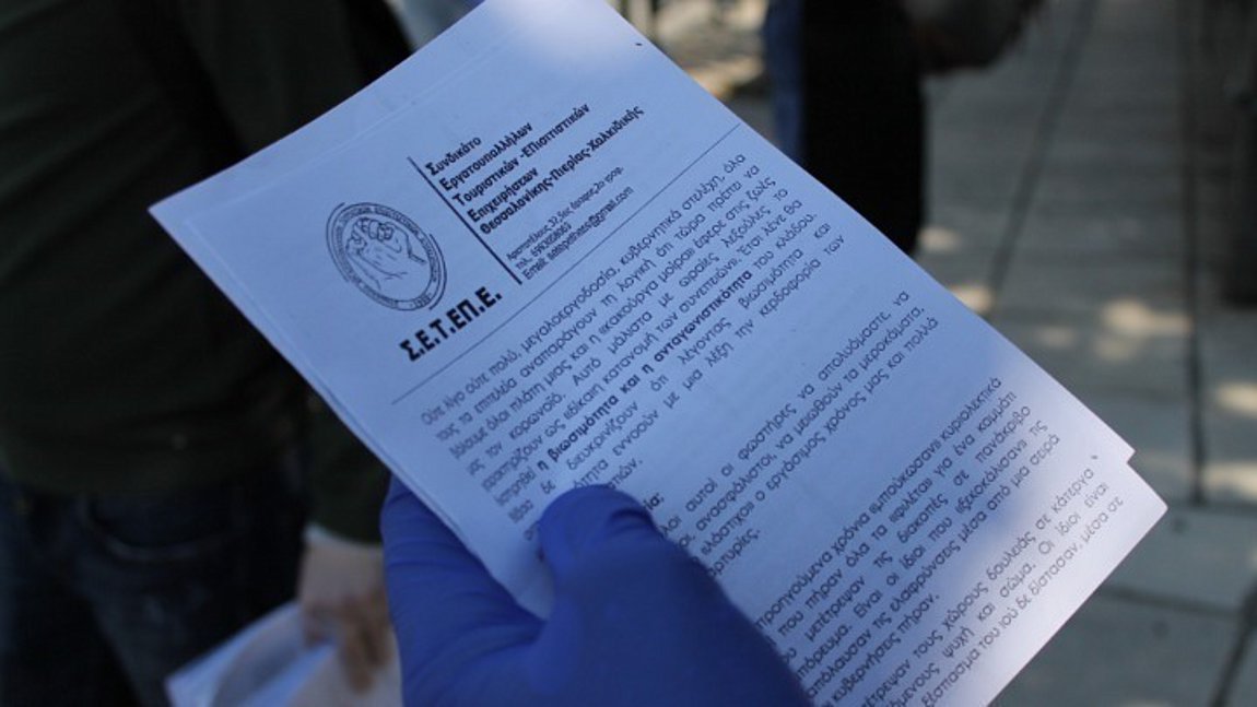 Θεσσαλονίκη: Διαμαρτυρία εργαζομένων στον επισιτισμό και στον τουρισμό