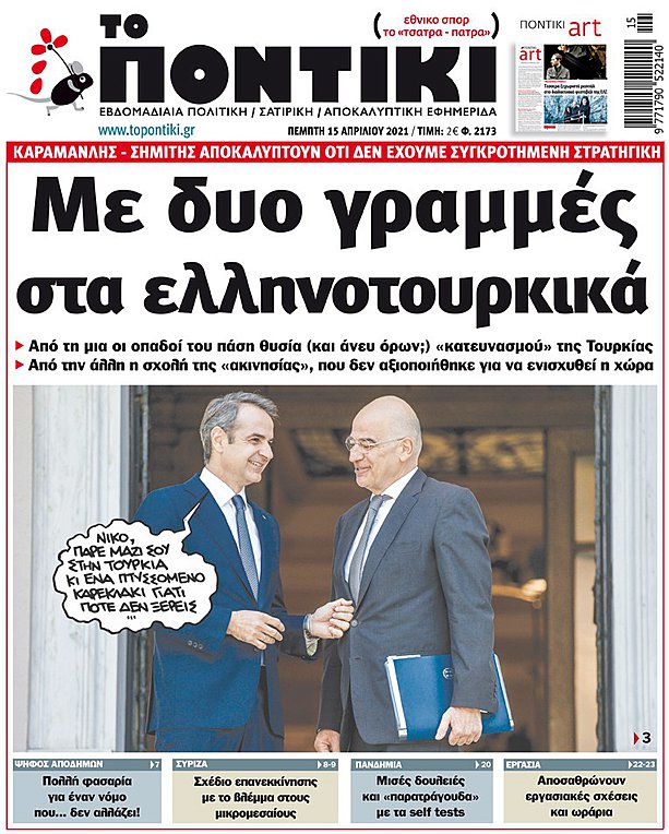 Το «ΠΟΝΤΙΚΙ» που κυκλοφορεί