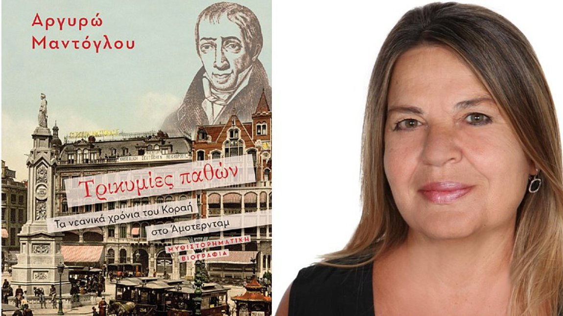 Παρουσίαση του βιβλίου «Τρικυμίες Παθών» της Αργυρώς Μαντόγλου