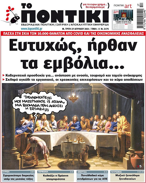 Το «ΠΟΝΤΙΚΙ» που κυκλοφορεί σήμερα