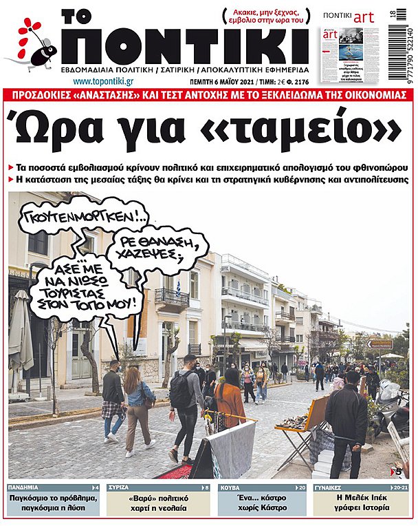 Το «ΠΟΝΤΙΚΙ» που κυκλοφορεί σήμερα