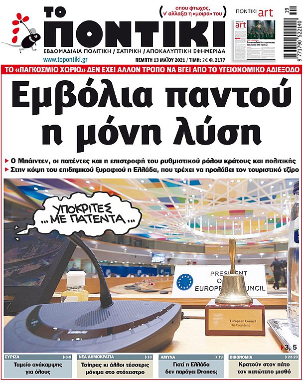 Το «ΠΟΝΤΙΚΙ» που κυκλοφορεί