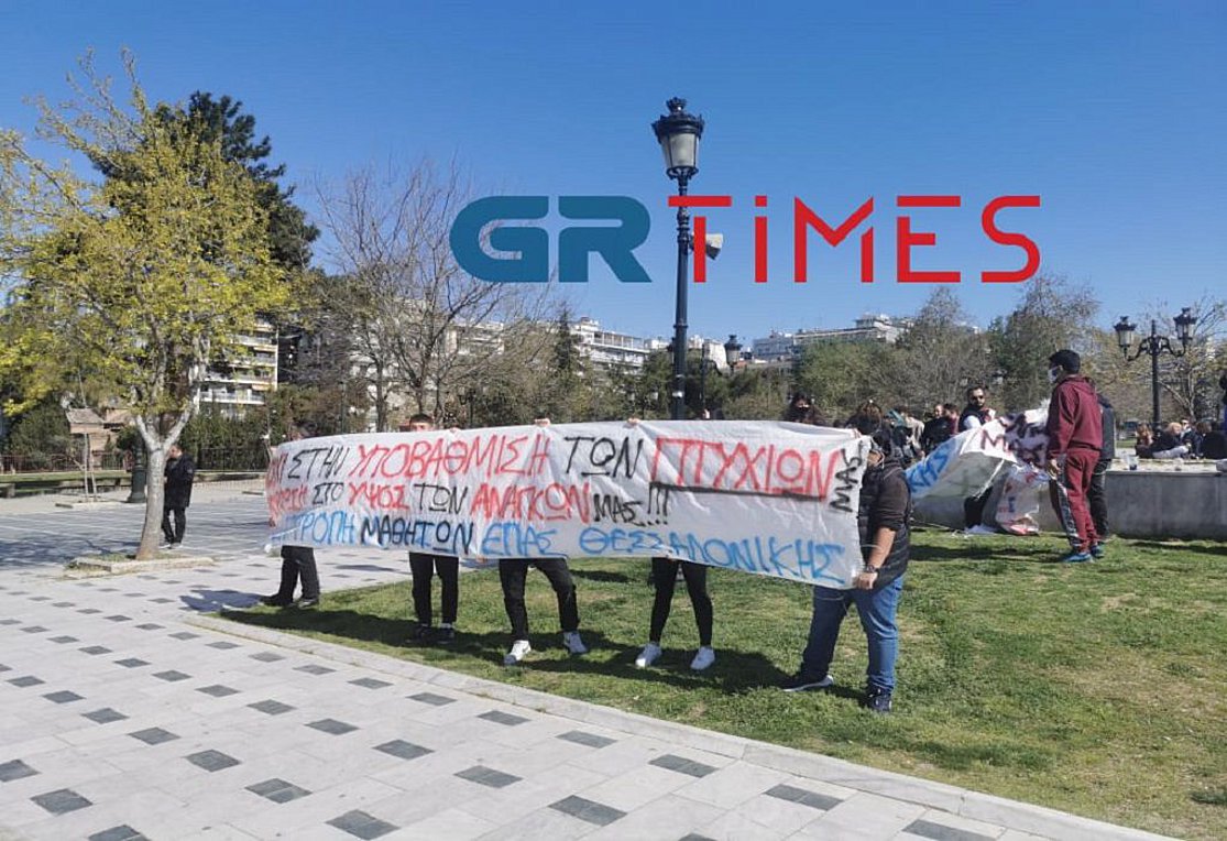 Θεσσαλονίκη: Διαμαρτυρία σπουδαστών ΕΠΑΣ ΟΑΕΔ