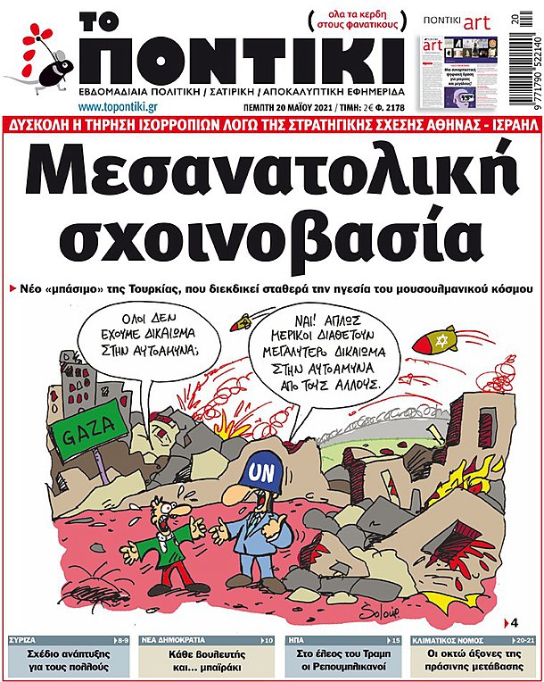 Το «ΠΟΝΤΙΚΙ» που κυκλοφορεί