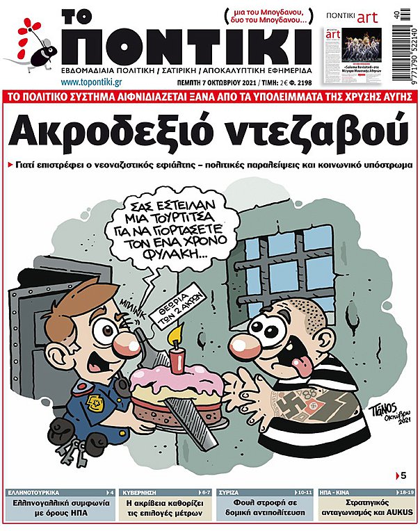 Το «ΠΟΝΤΙΚΙ» που κυκλοφορεί