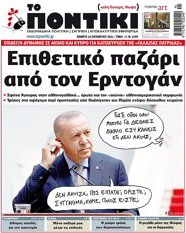 Μην χάσετε το «ΠΟΝΤΙΚΙ» που κυκλοφορεί