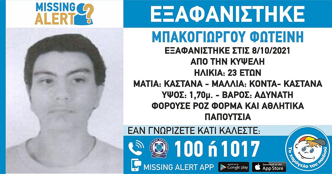 Missing Alert: Εξαφάνιση 23χρονης από την Κυψέλη