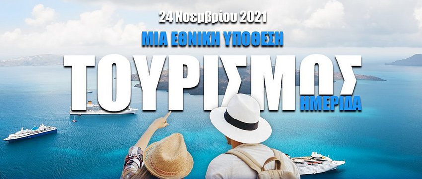 Συνέδριο Next is now 2021: Ελληνικός τουρισμός, μια εθνική υπόθεση! Δυνατότητες και Προοπτικές