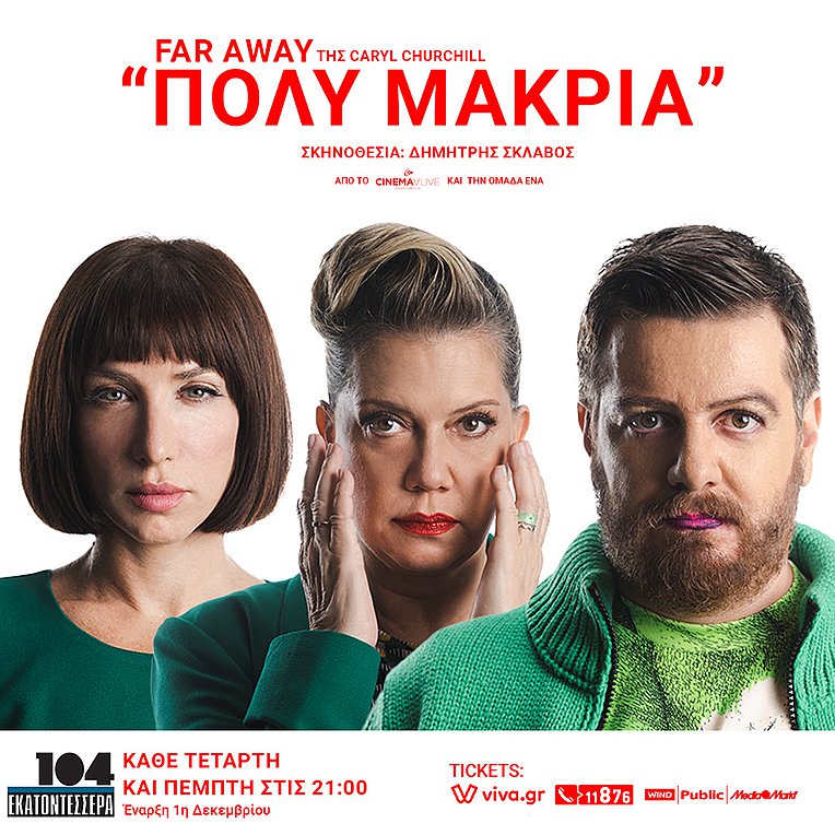 «Πολύ Mακριά» (Far Away) της Caryl Churchill