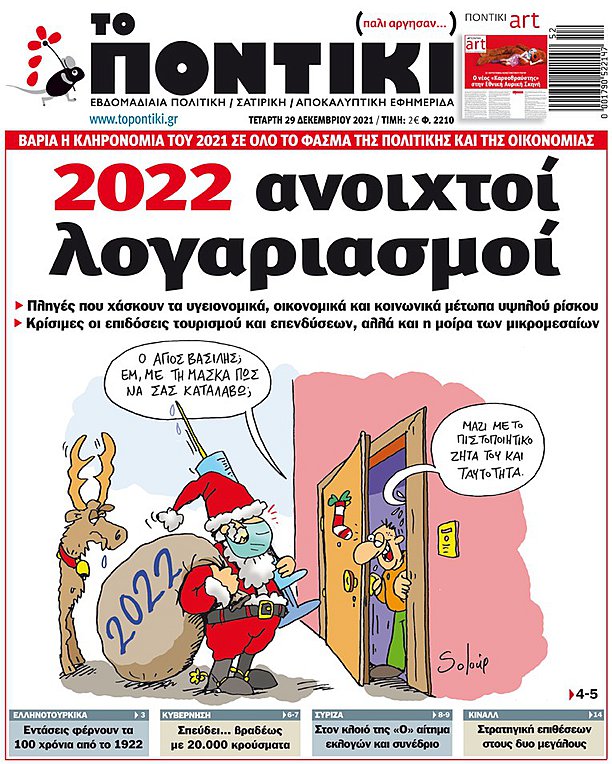 Το «ΠΟΝΤΙΚΙ» που κυκλοφορεί