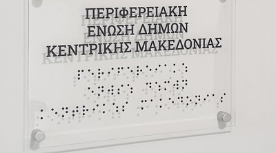 ΠΕΔ-ΚΜ: Πινακίδες σε γραφή Braill για την εξυπηρέτηση ατόμων με οπτική αναπηρία