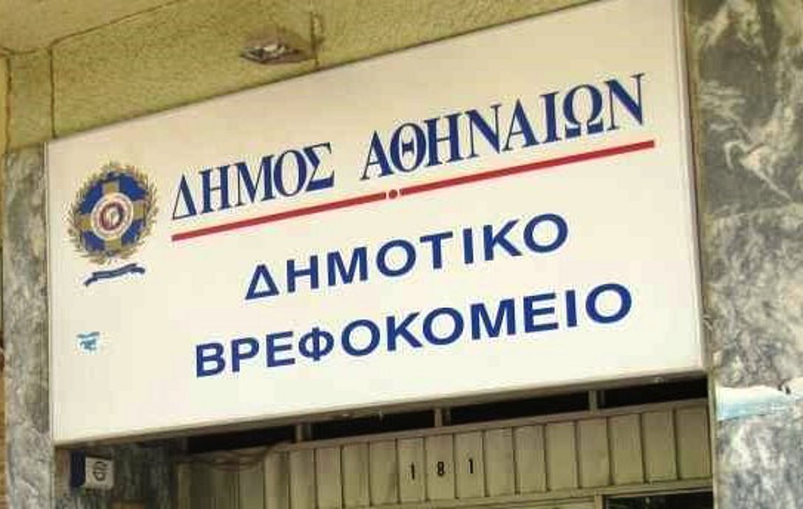 Κλειστοί αύριο οι Βρεφονηπιακοί Σταθμοί του Δημοτικού Βρεφοκομείου Αθηνών