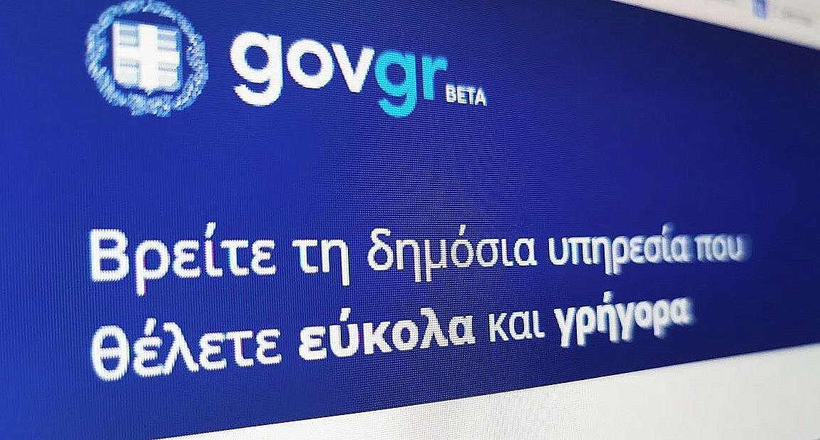 Ποιες υπηρεσίες του gov.gr θα είναι εκτός λειτουργίας για δύο ημέρες