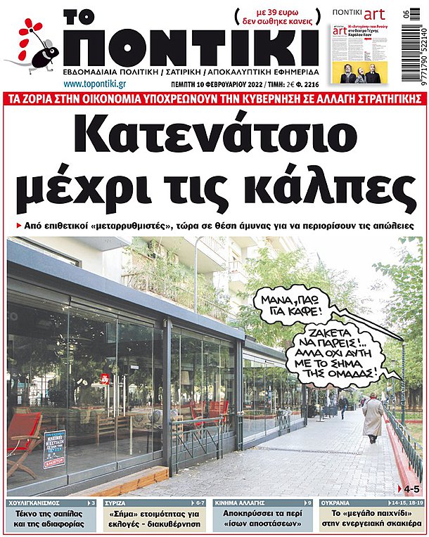 Το «ΠΟΝΤΙΚΙ» που κυκλοφορεί