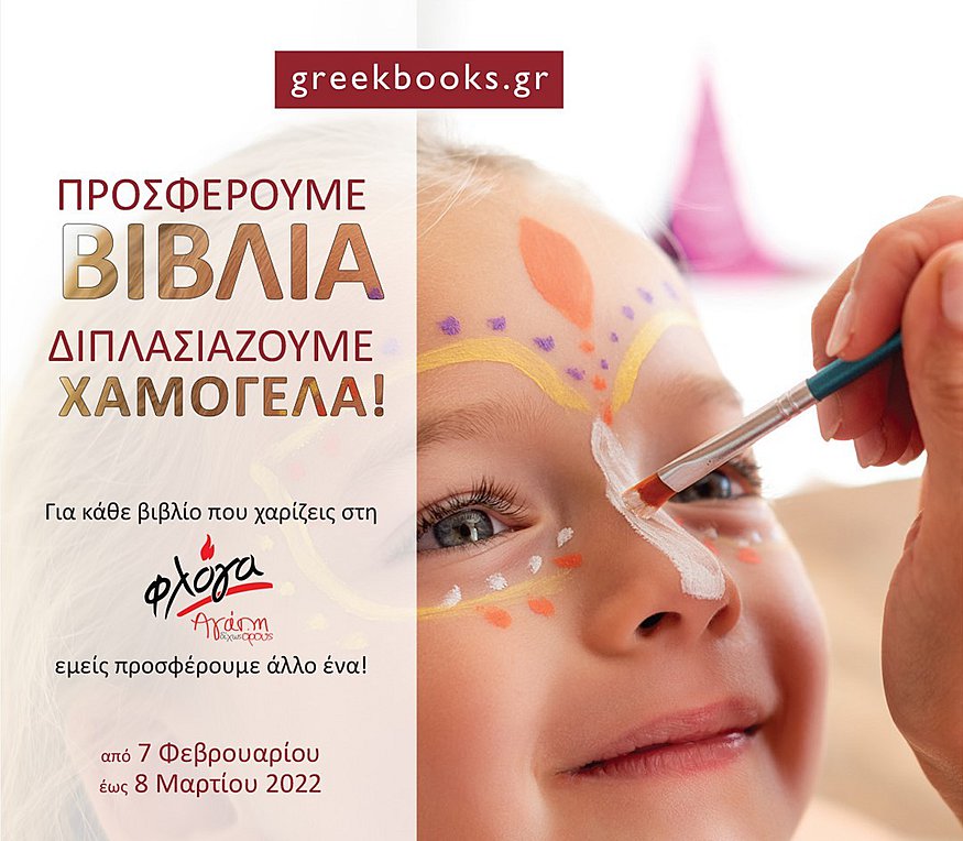 Ας κρατήσουμε τη «Φλόγα» αναμμένη!