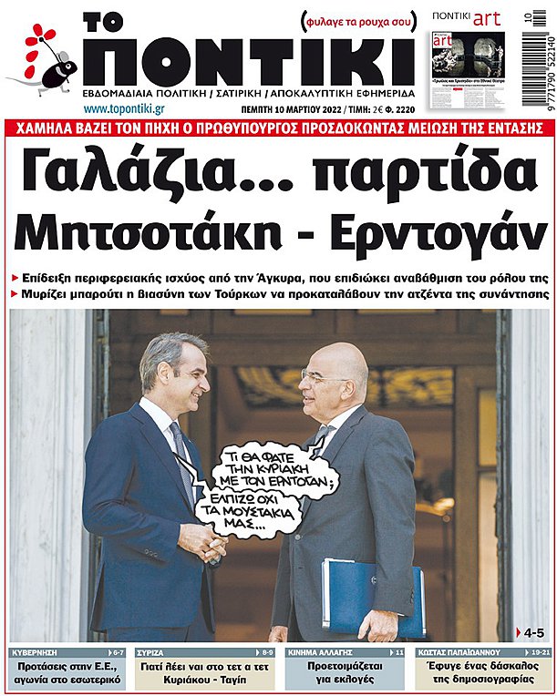 Το ΠΟΝΤΙΚΙ που κυκλοφορεί