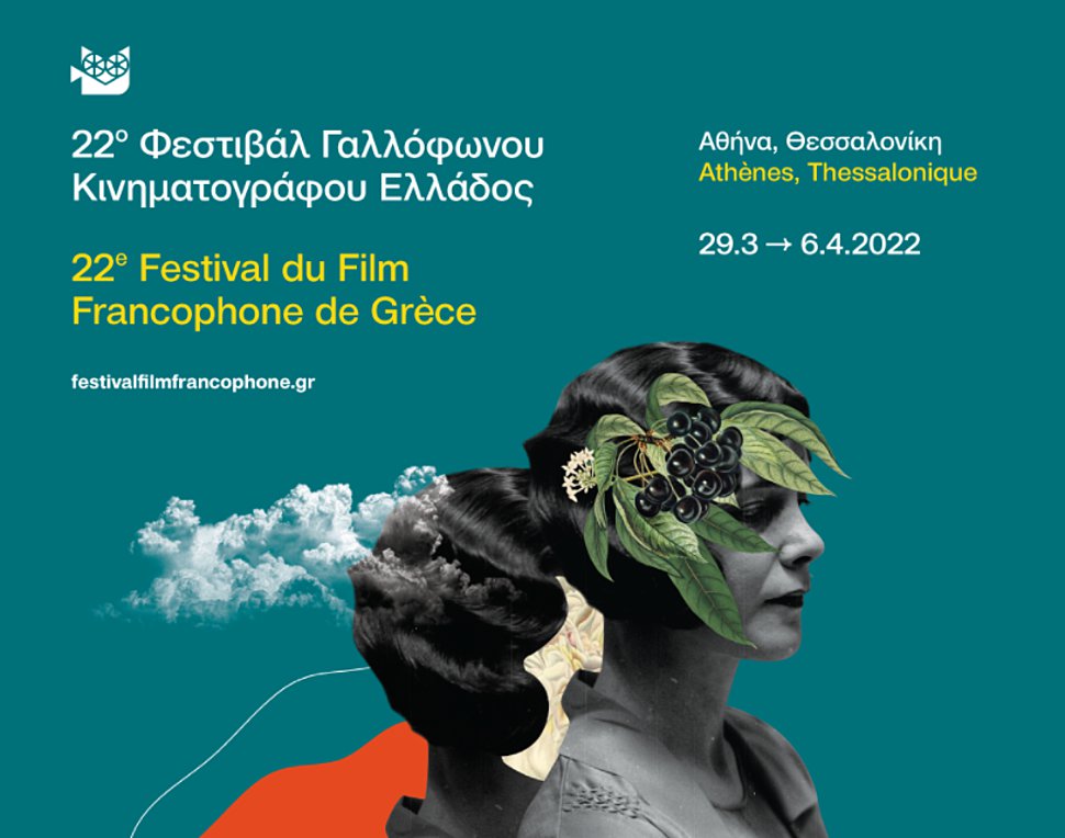 Φεστιβάλ Γαλλόφωνου Κινηματογράφου της Ελλάδας: 22 χρόνια γαλλικής αύρας