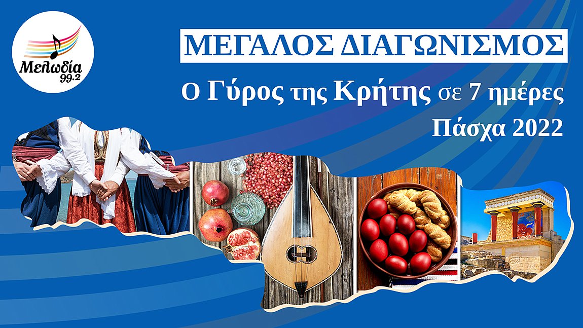 Ο γύρος της Κρήτης σε 7 ημέρες με τον Μελωδία 99.2