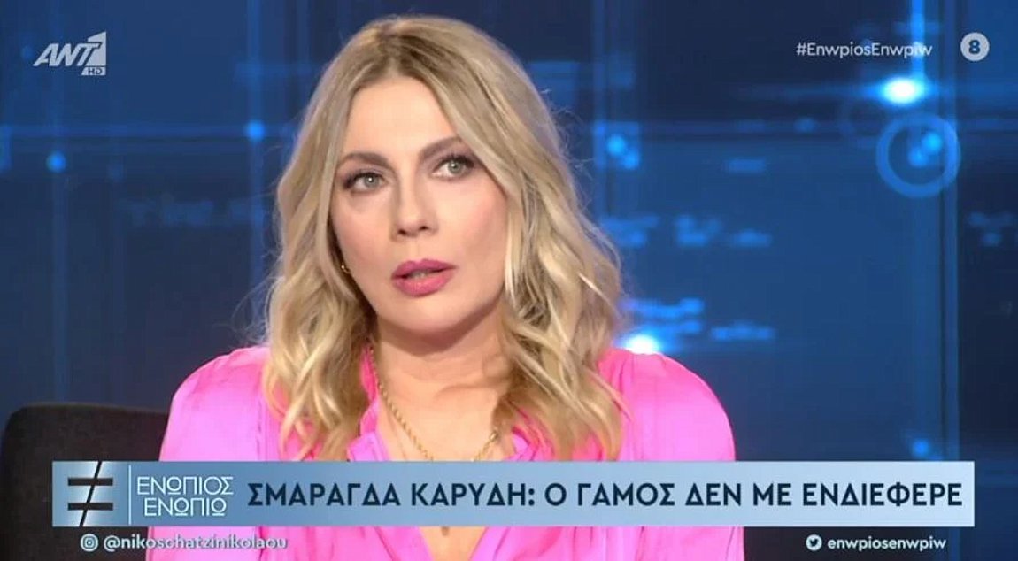 Σμαράγδα Καρύδη: Ο γάμος δεν με ενδιέφερε ποτέ – Τι είπε για τα παιδιά – ΒΙΝΤΕΟ