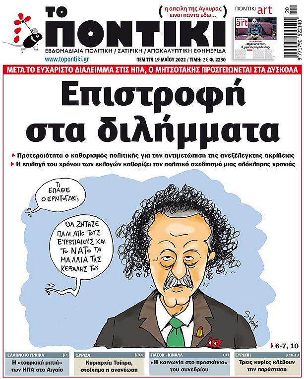 Το «ΠΟΝΤΙΚΙ» που κυκλοφορεί