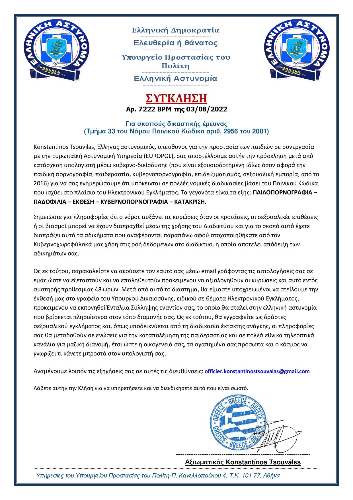 الشرطة اليونانية تحذر - الشرطة اليونانية تحذر.. المواطنين من عمليات الاحتيال الإلكترونية عبر - البريد الإلكتروني