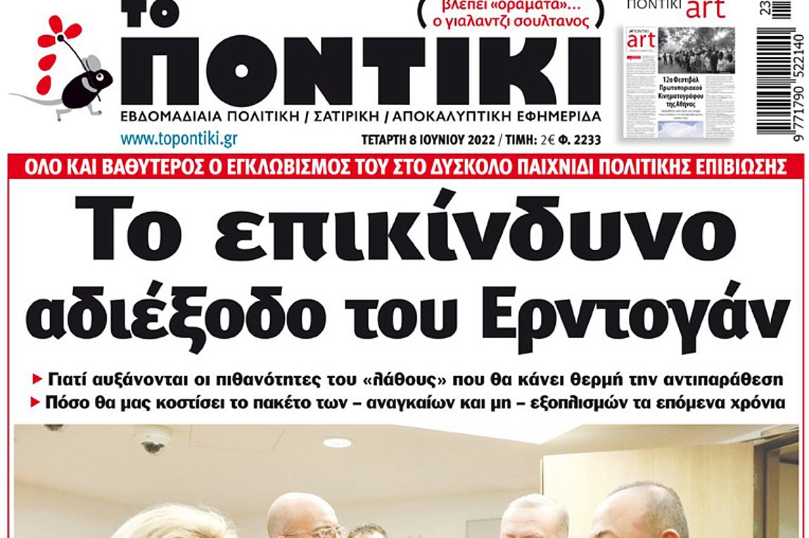 Το «ΠΟΝΤΙΚΙ» που κυκλοφορεί